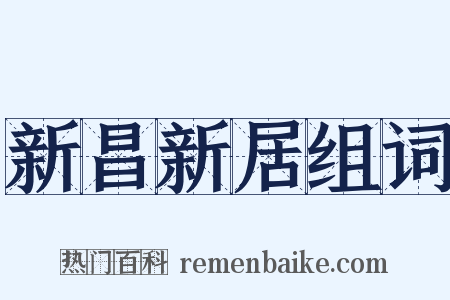 新昌新居组词是什么意思的图片